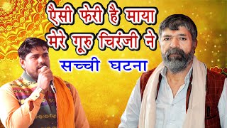 सच्ची घटना एक दुखिया इंसान की_गुरुजी ने ज़िंदगी बदल दी | Sonu Kaushik Latest Bhajan Mehndipur Jagran