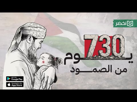 عالماشي عامان من الحصار قصص وأرقام