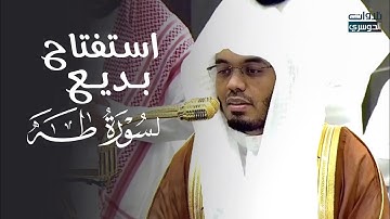 الغرّيد د. ياسر الدوسري يستفتح سورة طـه بتلاوة بديعة ومميزة | فجر السبت 12-11-1446هـ