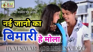 नई जानव का बीमारी हे मोला/ Nai Janav Ka Bimari He moLa/ Cg lyrics/HVM SIWARE/