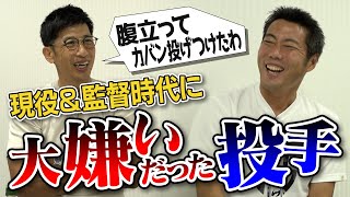 【出るわ出るわ】打率1割ない…顔も見たくない…矢野燿大さんが現役&監督時代に大嫌いだった投手【打たれてムカついた打者や日本シリーズ秘話も】【大竹耕太郎投手の獲得 矢野さんも狙ってた!?】【③/３】