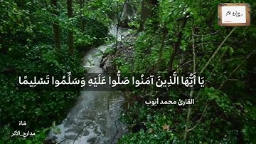 إِنَّ اللَّهَ وَمَلائِكَتَهُ يُصَلُّونَ عَلَى النَّبِيِّ || القارئ محمد أيوب