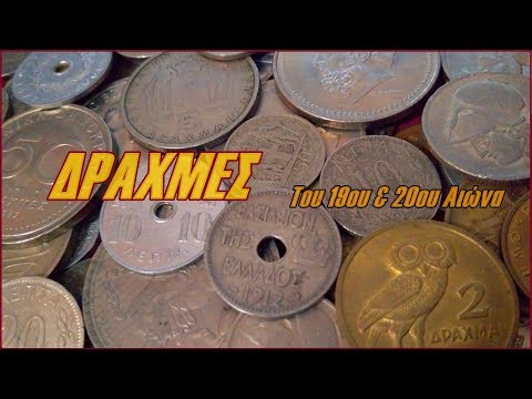 Βίντεο: Πού και πότε εμφανίστηκαν τα πρώτα νομίσματα με την εικόνα