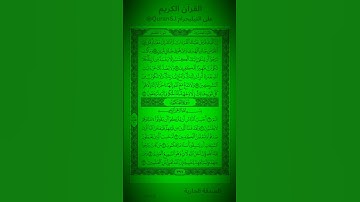 سورة القصص ٠٢٨ ،الآية ٨٥-٨٨ 📹 "ان الذين فرض عليك القرآن لرادك الى معاد.."  #quran