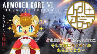 【ネタバレ注意】世にライオンのあらんことを　Mission 18【ARMORED CORE Ⅵ】