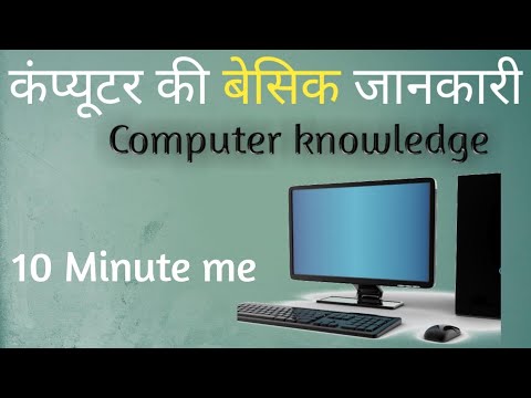 कंप्यूटर की बेसिक जानकारी | Computer basic knowledge | technicalharsh7 ...