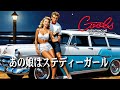 クールス 舘ひろし あの娘はステディーガール Oldies ロカビリー A.I Photo real