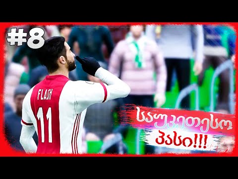 სეზონის საუკეთესო საგოლე გადაცემა !!! - PES 2021 BECOME A LEGEND #8