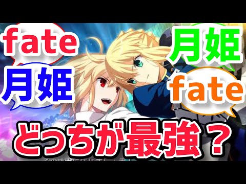 【型月反応集】fateキャラと月姫キャラだとどっちが強いの？に対するみんなの反応集【fate反応集】