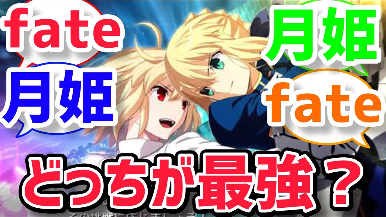 【型月反応集】fateキャラと月姫キャラだとどっちが強いの？に対するみんなの反応集【fate反応集】