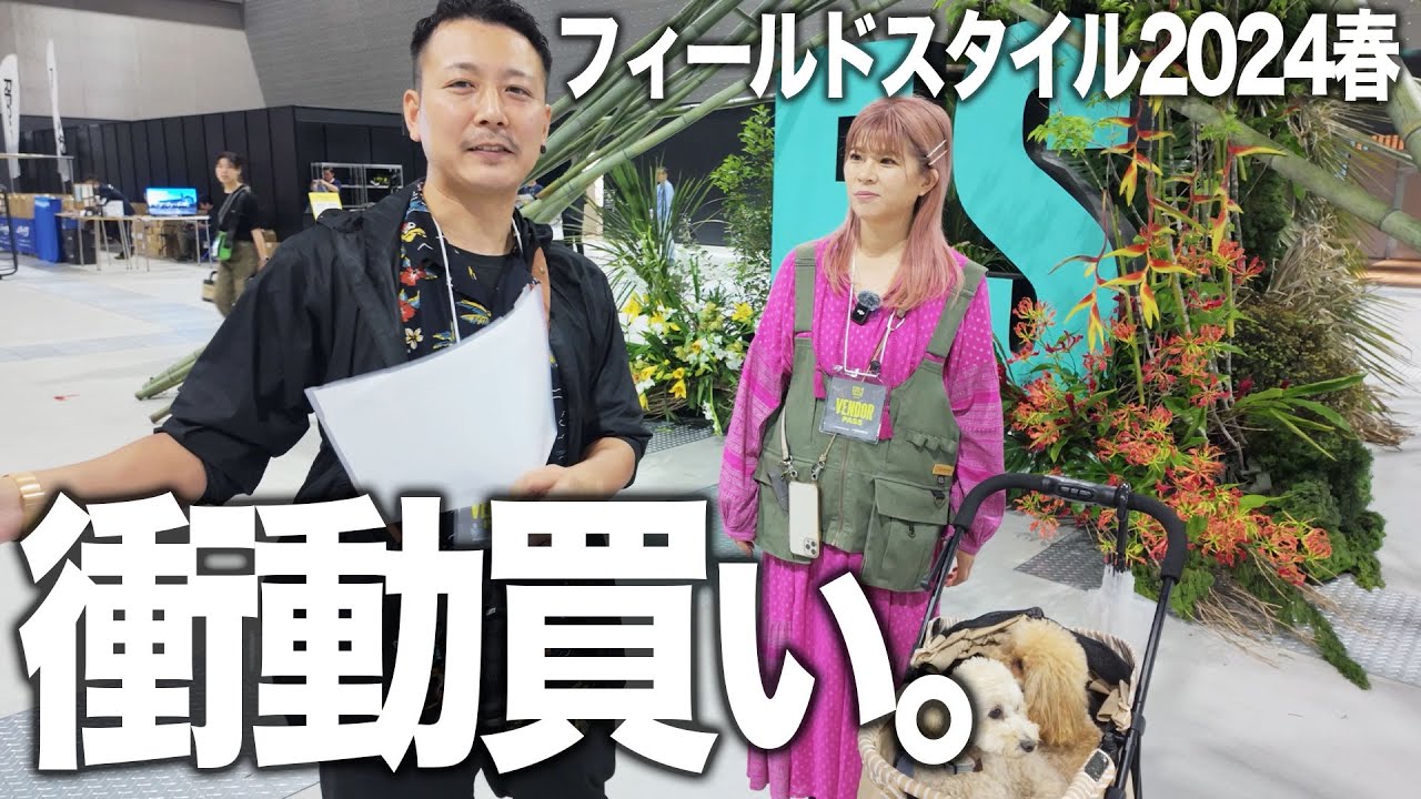 【気になる13ブランド】フィールドスタイル2024春を私たちなりに遊ぶ。