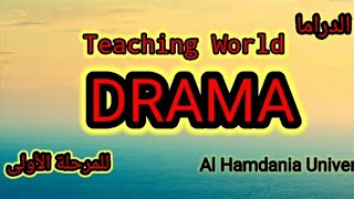 مادة الدراما _مرحلة أولى Drama  قسم اللغة الإنجليزية /First stage