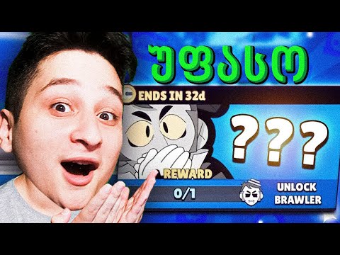 უფასო მითიქალი Gray გავხსენი Brawl Stars Ubralod Noobi