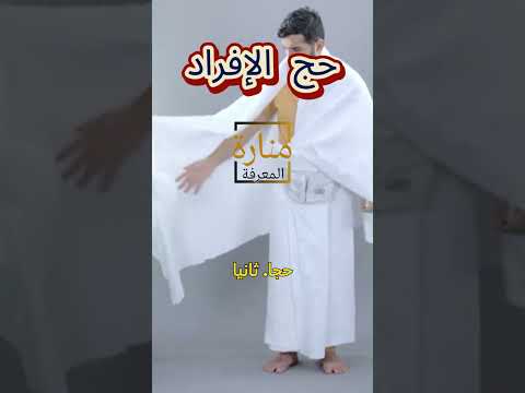 انواع الحج الثلاث كيف تؤدي الحج حج الإفراد اكسبلور الحج مناسك الحج فريضة الحج حج الإفراد السنة