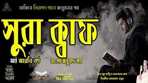 সূরা ক্বাফ Surah Qâaf سورة ق আরবি বর্ণ ক্বাফ বাংলা উচ্চারণ ও অর্থ সহ সুমধূর কন্ঠে