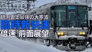 【倍速 前面展望】豪雪 223系2000番台 新快速 余呉～米原【Japanese Train driver’s Cabview Time lapse】