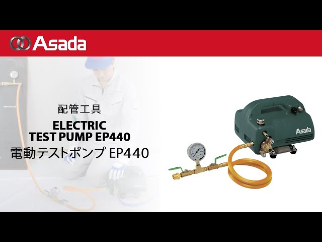 電動テストポンプEP440 - YouTube