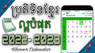 The Best Khmer Calendar 2022 | ប្រតិទិនខ្មែរដ៏ល្អបំផុតក្នុងឆ្នាំ 2022 ដែលបងប្អូនគួរដោនមកប្រើប្រាស់ .