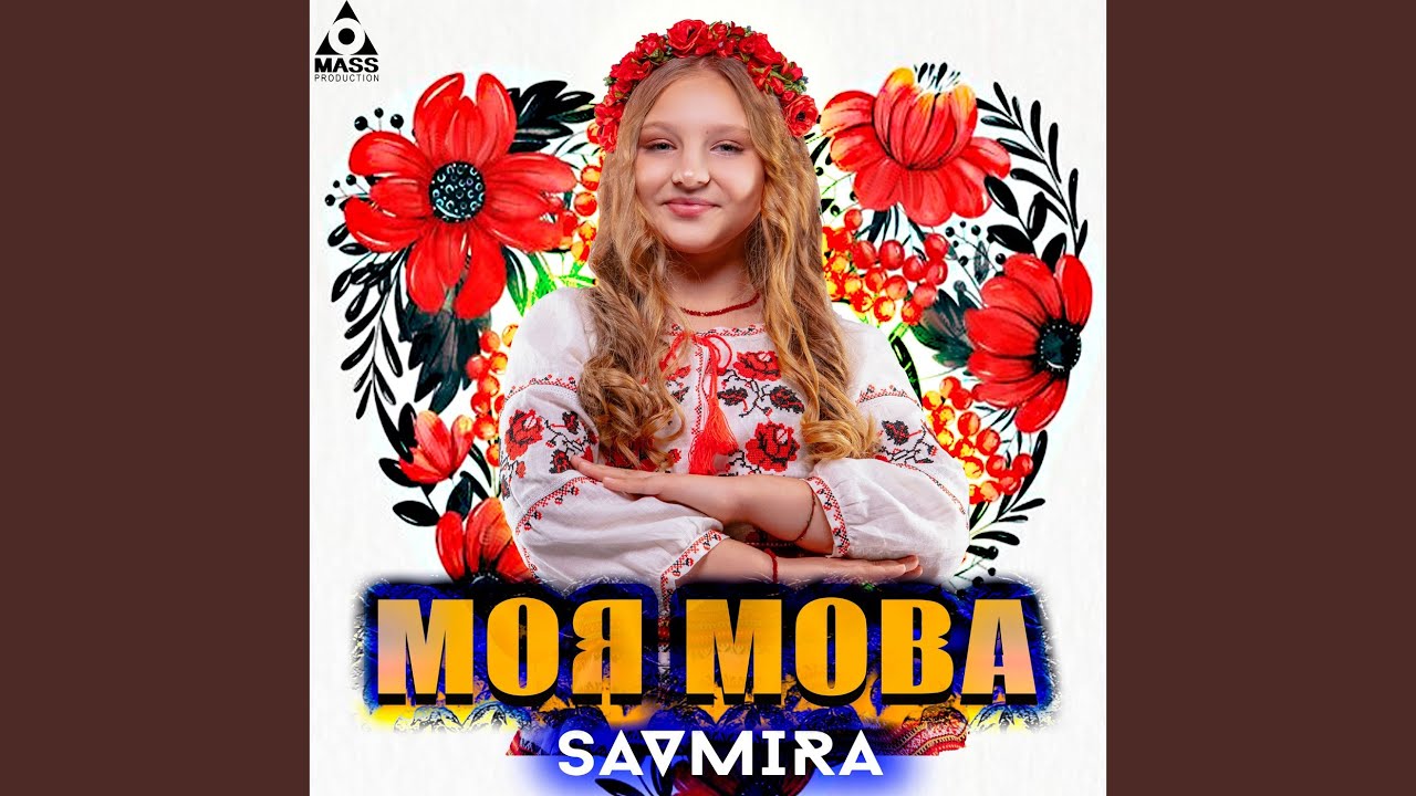 Моя мова