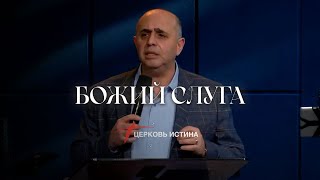 Божий Слуга | Hayk Poghosyan | Церковь Истина