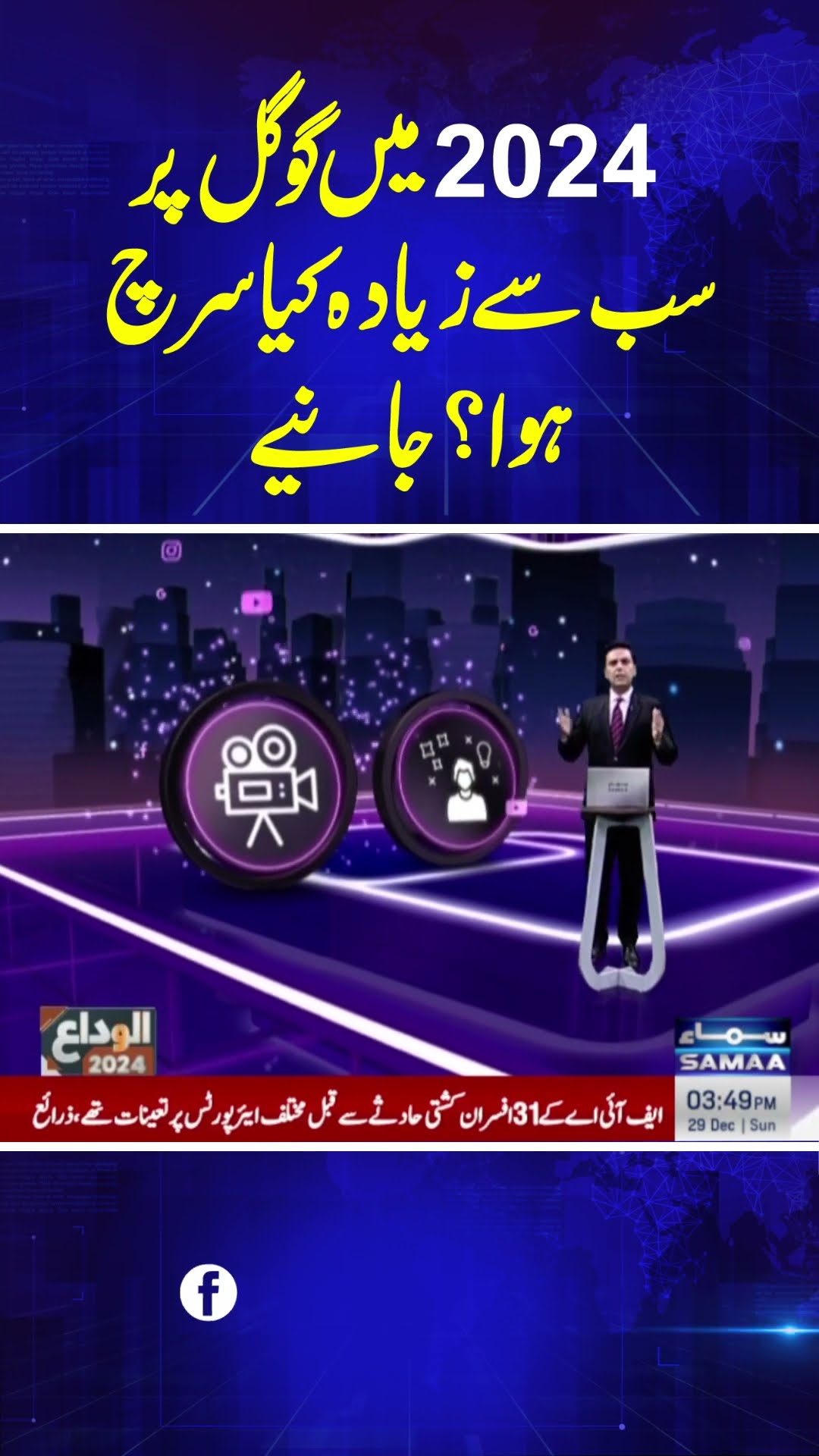Most Searched Things On Google In 2024 | SAMAA TV