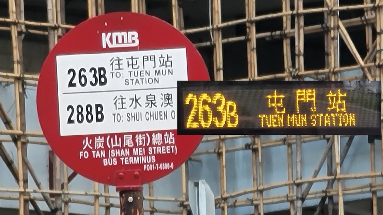 [都是城隧的錯] KMB 263B 火炭(山尾街) 往 屯門鐵路站 - YouTube