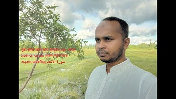 সুরা আল আন আম আয়াত ১২৮ থেকে ১৩৫।Al-An'am |আল-আন'আম-অনুবাদ/তাফসীর। سورة الأنعام