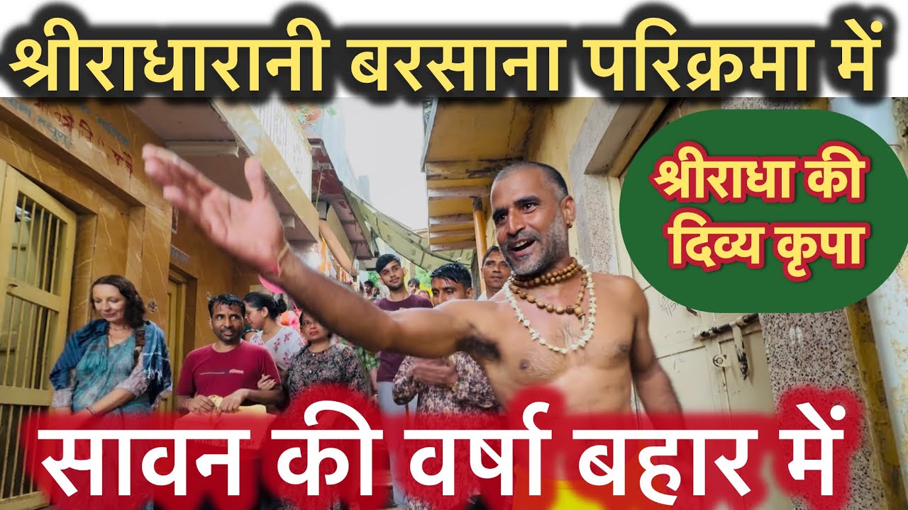 Shree Radharani बरसाना परिक्रमा में | श्री राधा रानी दिव्य कृपा हुई |🌧️🌧️चारों ओर 🌨️🌨️से प्रेम मिला