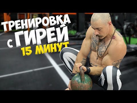 ТРЕНИРОВКА С ГИРЕЙ ОТ ВИКТОРА БЛУДА