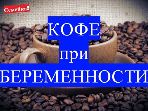 МОЖНО ли пить настоящий КОФЕ при и во время БЕРЕМЕННОСТИ. Беременной. Вредно ли на ранних сроках