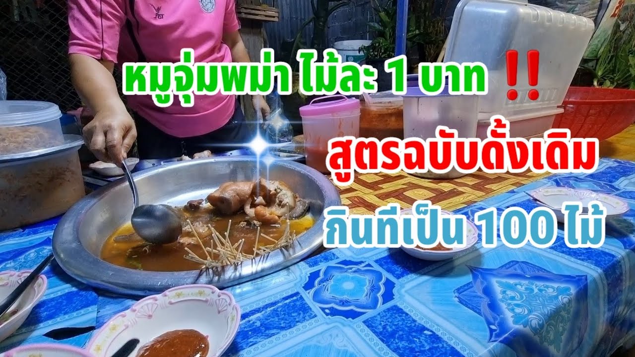 พากินหมูจุ่มพม่า สูตรดั้งเดิม ไม้ละ 1 บาท อร่อยมาก สมกับการรอคอย/ปอนด์ พาเที่ยว