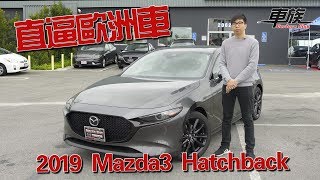 【北美實地試駕】 2019 Mazda 3 Hatchback – 職人精神全上身四 ...