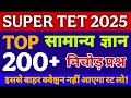 Super tet classes 2025 | Super tet previous year question paper | Super tet practice set | Part - 1