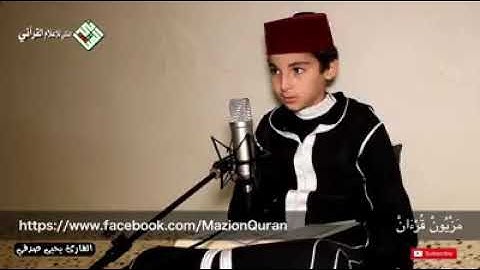 إبداع واستمتاع في تلاوة الطفل القارئ يحيى صدقي حفظه الله .