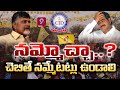 నమ్మోచ్చా..?  | చెబితే నమ్మేటట్లు ఉండాలి | AP CID | Devineni Uma | Chandrababu | Jagan | Prime9 News