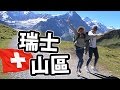 尋找瑞士山區肺？