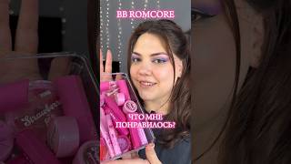 BB ROMCORE💅 Что мне понравилось? #beauty #fypシ #new #обзор