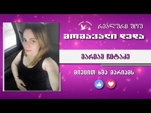 მომავალი დედა - შესარჩევი ტური (მარიამ ჩიტაძე)