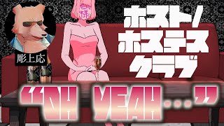 【企画雑談】ホスト/ホステスクラブ“OH YEAH…”開店！！！悩みとか慰めとかヨシヨシとかするお【彫上応】