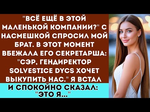 На семейном совете они назвали меня неудачником но потом я взял под контроль всё их имущество
