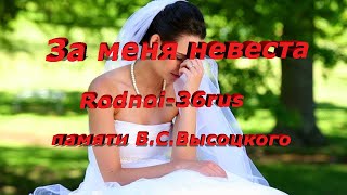 В.С. Высоцкий  &quot;За меня невеста отрыдает честно&quot;