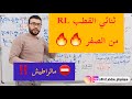 ثنائي القطب    من الصفر  ثالثة ثانوي باك  نجومي
