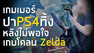 เกมเมอร์ "ปา PS4 ทิ้ง" หลังไม่พอใจ เกมโคลน Zelda