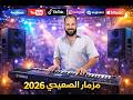 المزمار البلدي حظ الوتر المعدل من عبسلام 2026 هكسر مصر افراح