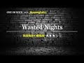 【カタカナで歌えるワンオク】Wasted Nights・One Ok Rock ▼世界で通じる英語力で人生を変えたい方は、今すぐ概要欄をチェック！