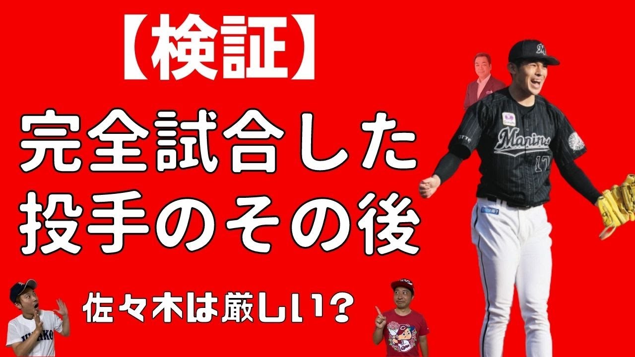 完全試合達成者のシーズン成績【佐々木朗希】 - YouTube