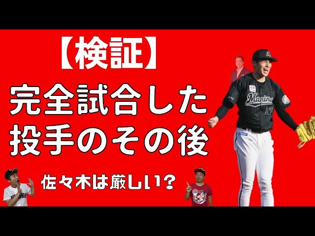 完全試合達成者のシーズン成績【佐々木朗希】 - YouTube