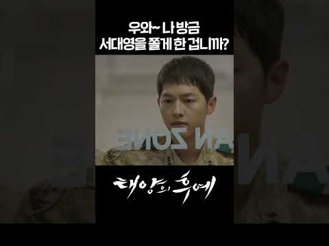 [#태양의후예] 우와~ 나 방금 서대영을 쫄게 한 겁니까? #shorts | KBS 방송