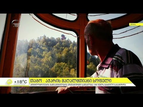 თაგო - აჭარის სოფელი, რომელიც დანარჩენ სამყაროს საბაგიროთი უკავშირდება