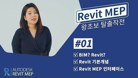 01. [Revit MEP 왕초보 탈출작전] BIM 과 Revit의 기본개념